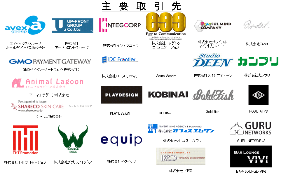 主要取引先
