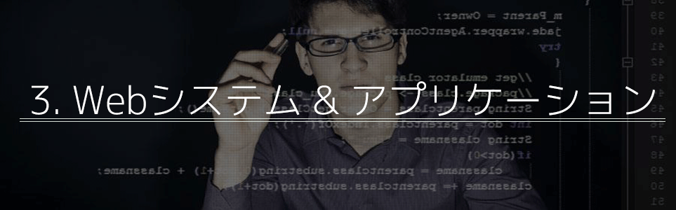 Webシステム＆アプリケーション
