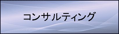 コンサルティング