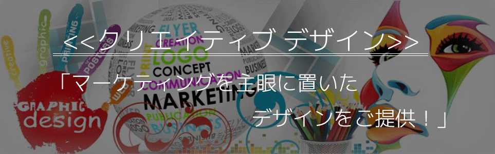 マーケティングを念頭に置いたデザインを