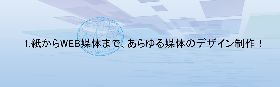 紙からWEB媒体まで、あらゆる媒体のデザイン制作