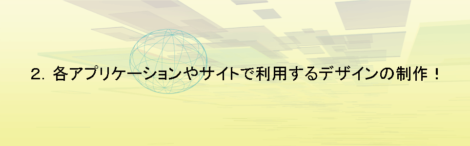 各アプリケーションやサイトで利用するデザインの制作