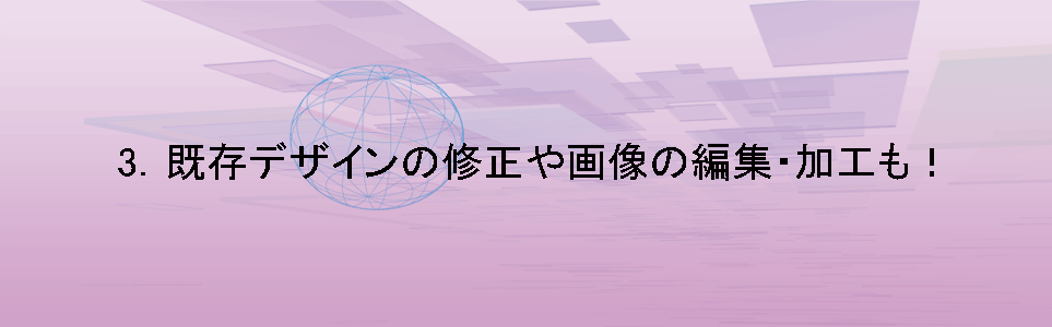 既存デザインの修正や画像の編集・加工も