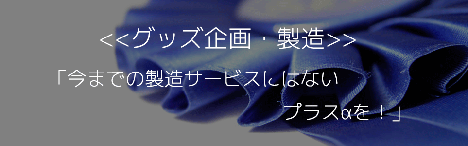 ファクトリー＆ロジスティクス 今までの製造サービスにはないプラスαを