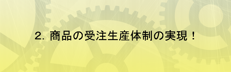 商品の受注生産体制の実現