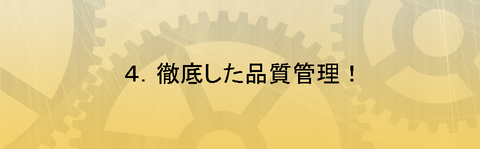徹底した品質管理