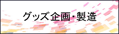 グッズ企画・製造