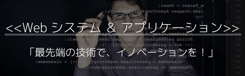 最先端のテクニックで、イノベーションを