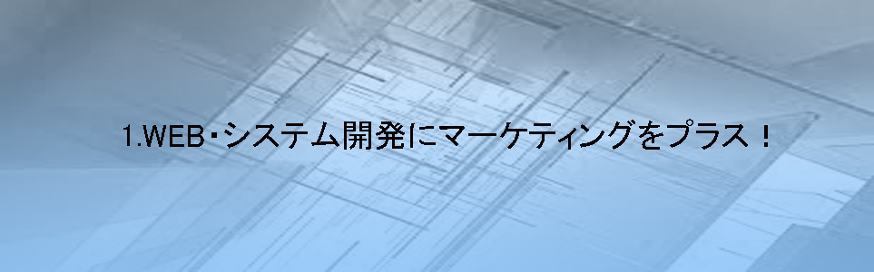 WEB・システム開発にマーケティングをプラス