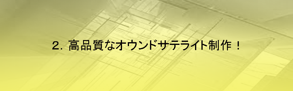 高品質なオウンドサテライト制作