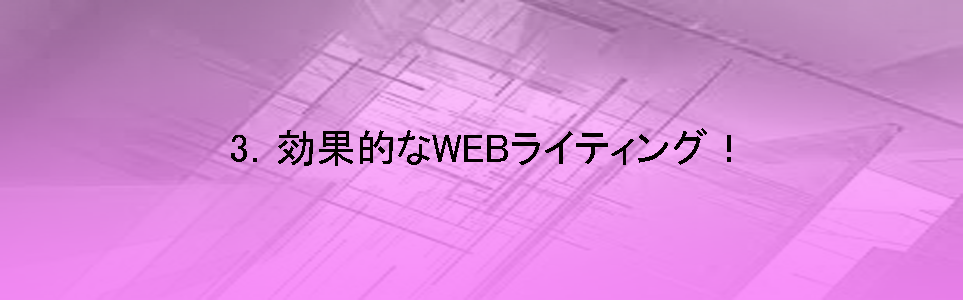 効果的なWEBライティング