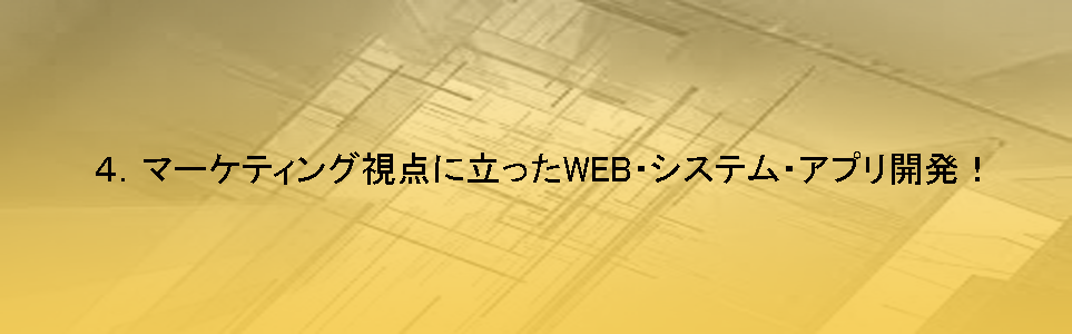 マーケティング視点に立ったWEB・システム・アプリ開発